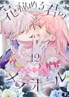 Amazon.co.jp: 花秘める君のメテオール（12） (COMICエトワール
